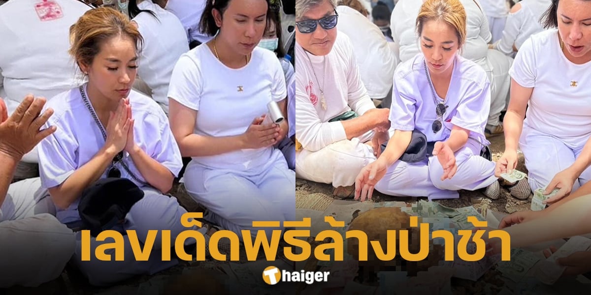 จูน กษมา ชี้เลขเด็ดบนหลุมศพ ชัดๆ 3 ตัวตรง หลังร่วมพิธีล้างป่าช้า-เก็บศพไร้ญาติ | Thaiger ข่าวไทย