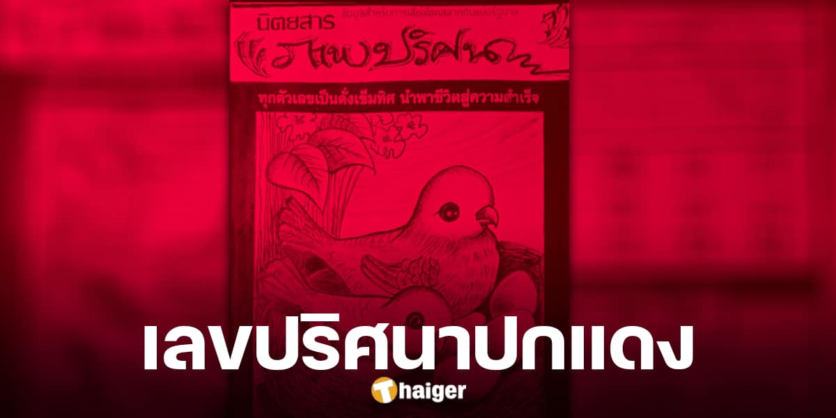 เก็งเลขเด็ด ปริศนาปกแดง แปลแนวทางจากภาพและคำใบ้ ลุ้นเสี่ยงโชค 16/7/67 | Thaiger ข่าวไทย