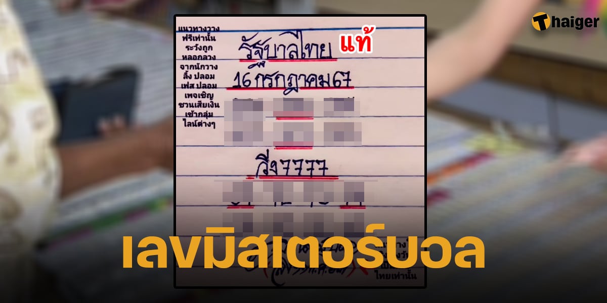 มาแล้ว เลขเด็ด มิสเตอร์บอล 16 ก.ค. 67 ขีดเส้นแดงเน้นเลขรวยให้เรียบร้อย | Thaiger ข่าวไทย