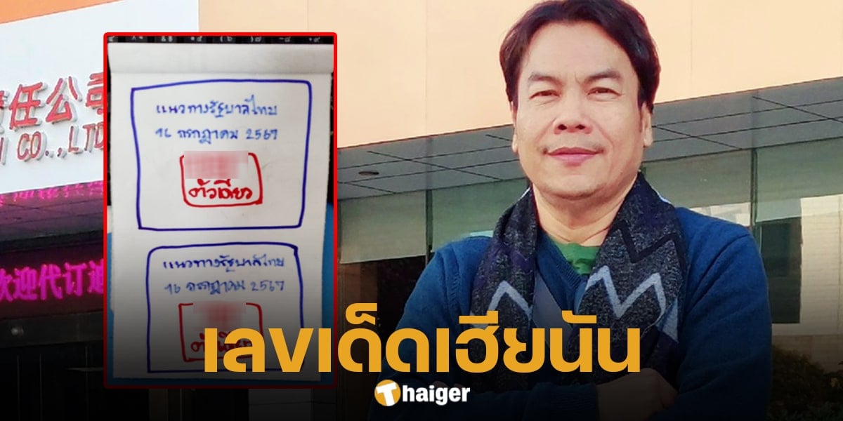 หวยเฮียนัน งวด 16 ก.ค. 67 คัดให้เน้น ๆ คอหวยเช็กด่วนเลขเด็ดงวดนี้ | Thaiger ข่าวไทย