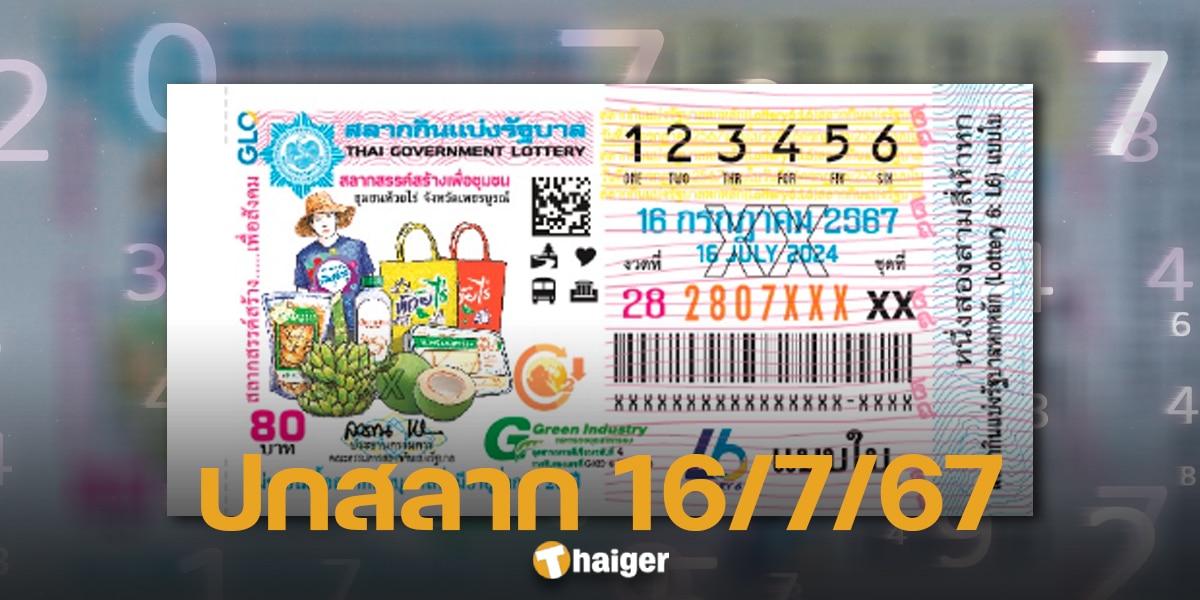 แปลปกสลาก งวด 16 กรกฎาคม 2567 วิเคราะห์เลขเด็ด จับตา 8 ให้โชคต่อ | Thaiger ข่าวไทย