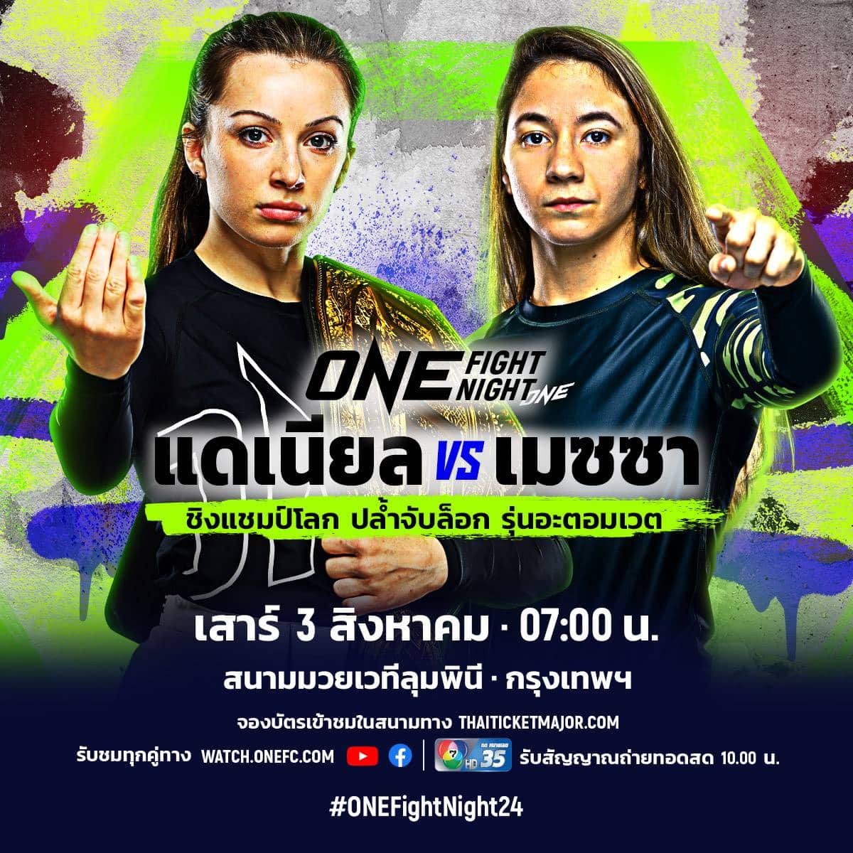 โปรแกรมมวย ONE Fight Night 24