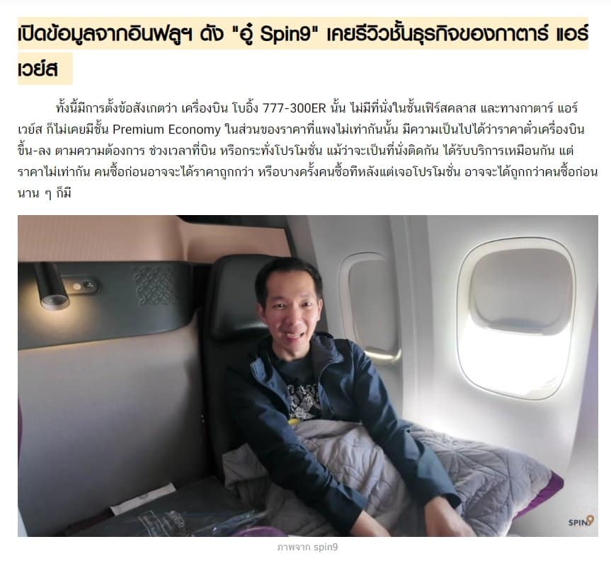 อู๋ Spin9 รีวิว Qatar Airwyas ชั้น Qsuite