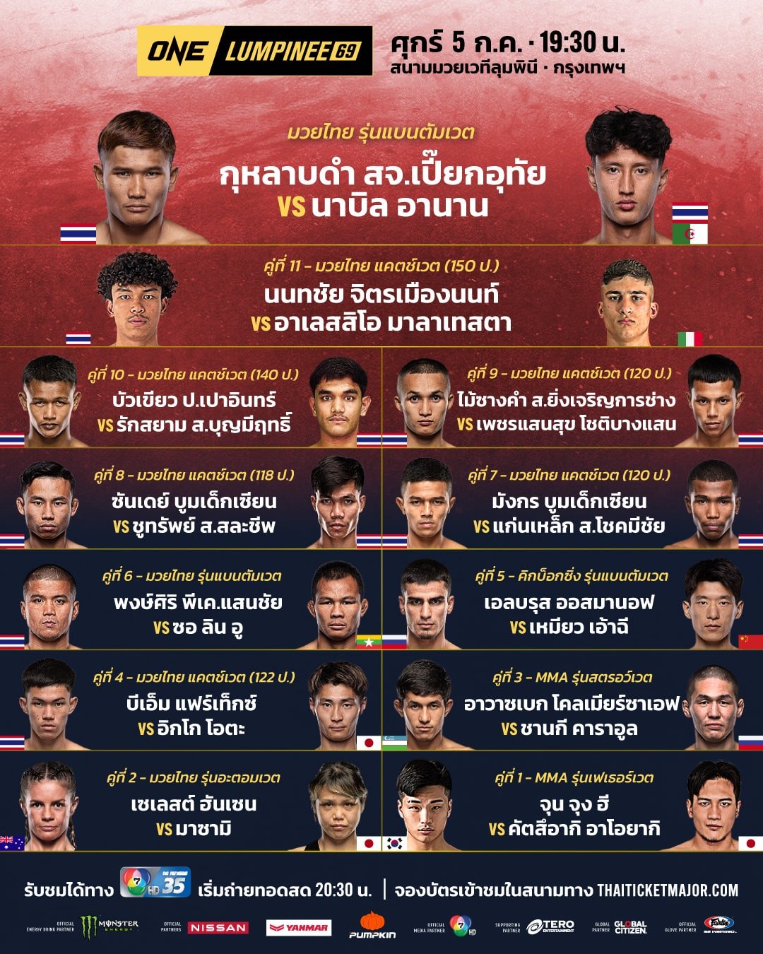 ดูมวยสด ONE ลุมพินี 69