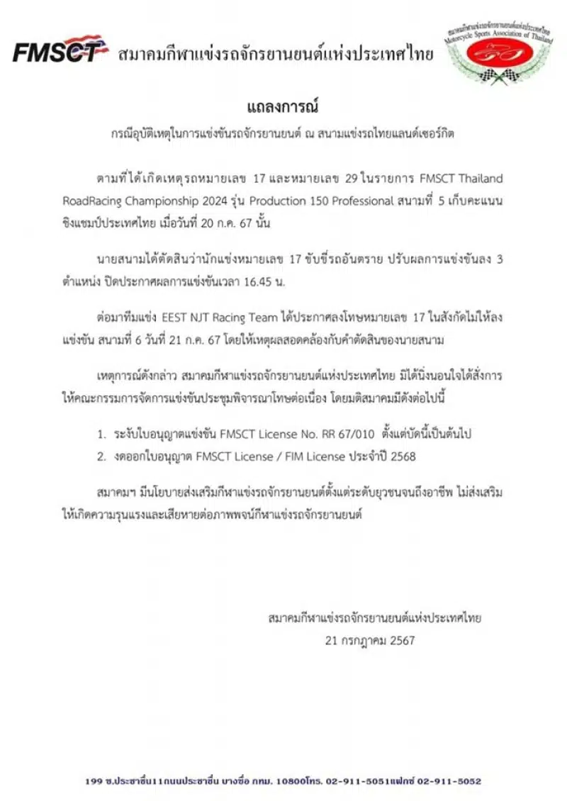 แถลงการณ์ของ สมาคมกีฬาแข่งรถจักรยานยนต์แห่งประเทศไทย ลงโทษนักบิดอายุ 14 ปี