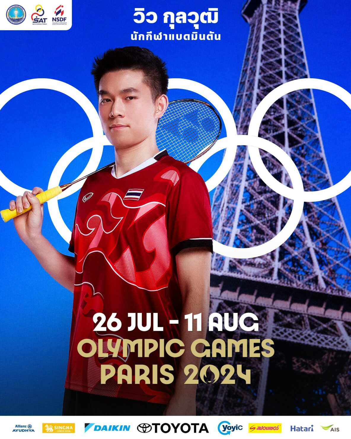 โอลิมปิก ปารีส 2024 นักกีฬาไทย