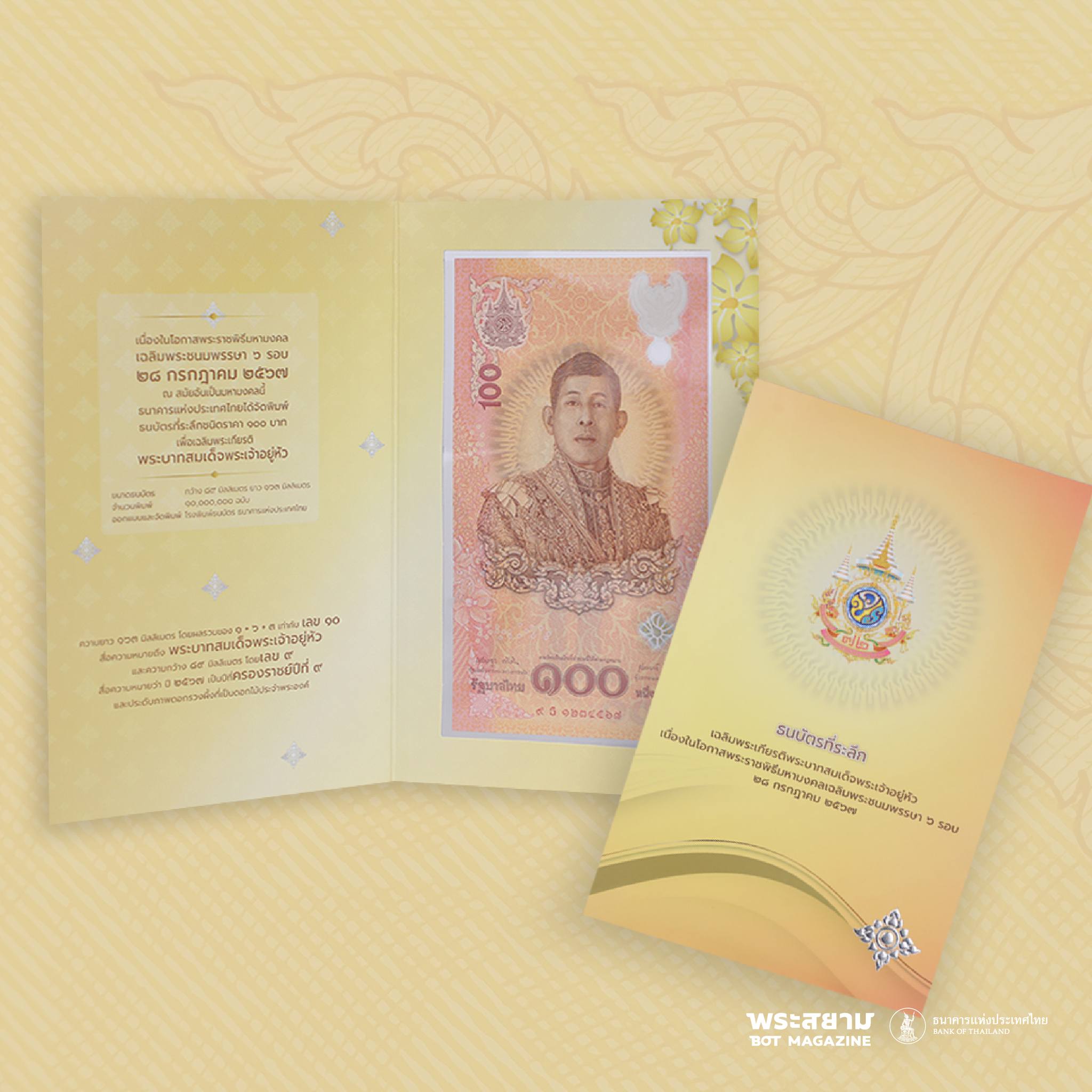 ธนบัตรที่ระลึกปรากฏหมายเลข 9 สื่อความหมายถึงการครองราชย์ปีที่ 9 