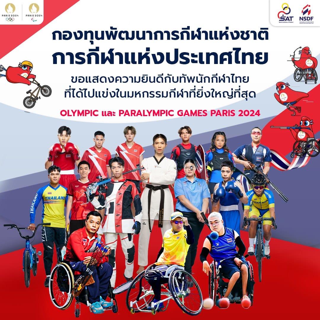 แสดงความยินดีกับทัพนักกีฬาไทย ที่คว้าโควต้า เข้าร่วมแข่งขันโอลิมปิกและพาราลิมปิกเกมส์ “ปารีส 2024” ที่ประเทศฝรั่งเศส
