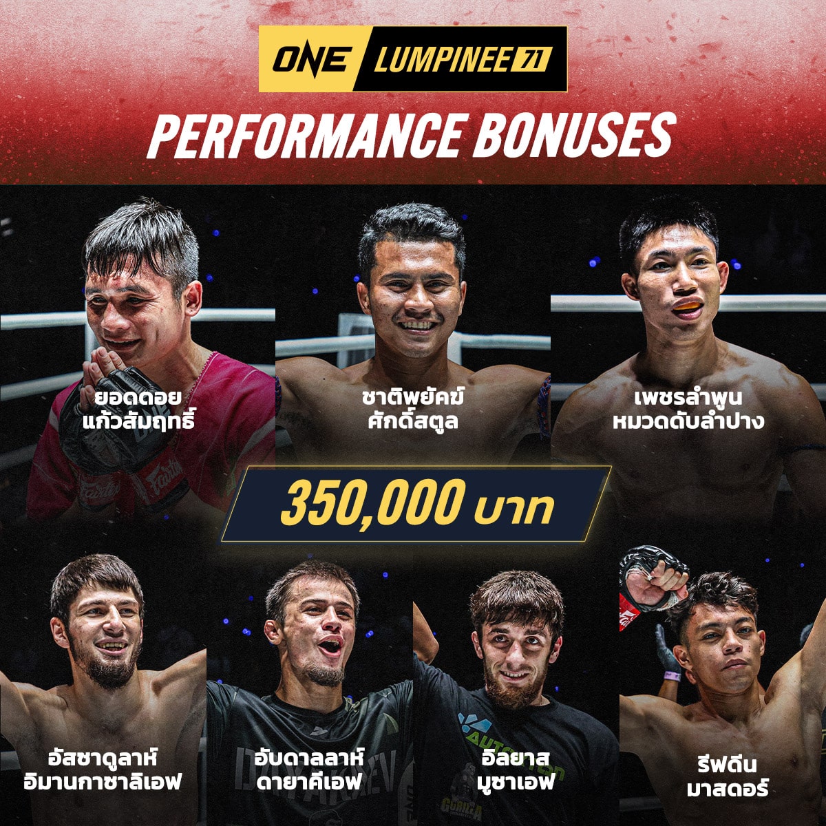 ผลมวย ONE ลุมพินี 71