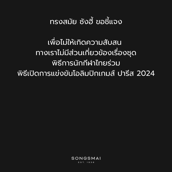 ร้านทรงสมัยซังอี้ ชี้แจงไม่ได้ออกแบบชุดโอลิมปิก 2024