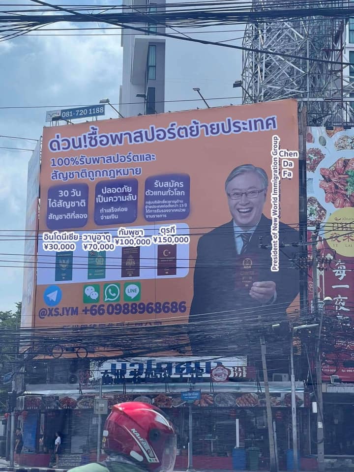 ป้ายโฆษณาบริษัทจีนโผล่กลางห้วยขวาง ใช้เงินซื้อพาสปอร์ตสัญชาติ