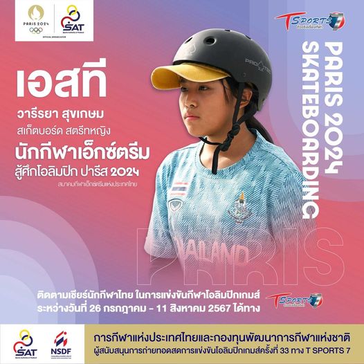 สเก็ตบอร์ด โอลิมปิกเกมส์ เอสที