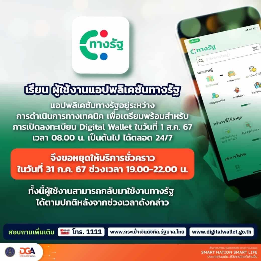 ปิดปรับปรุงแอปทางรัฐ