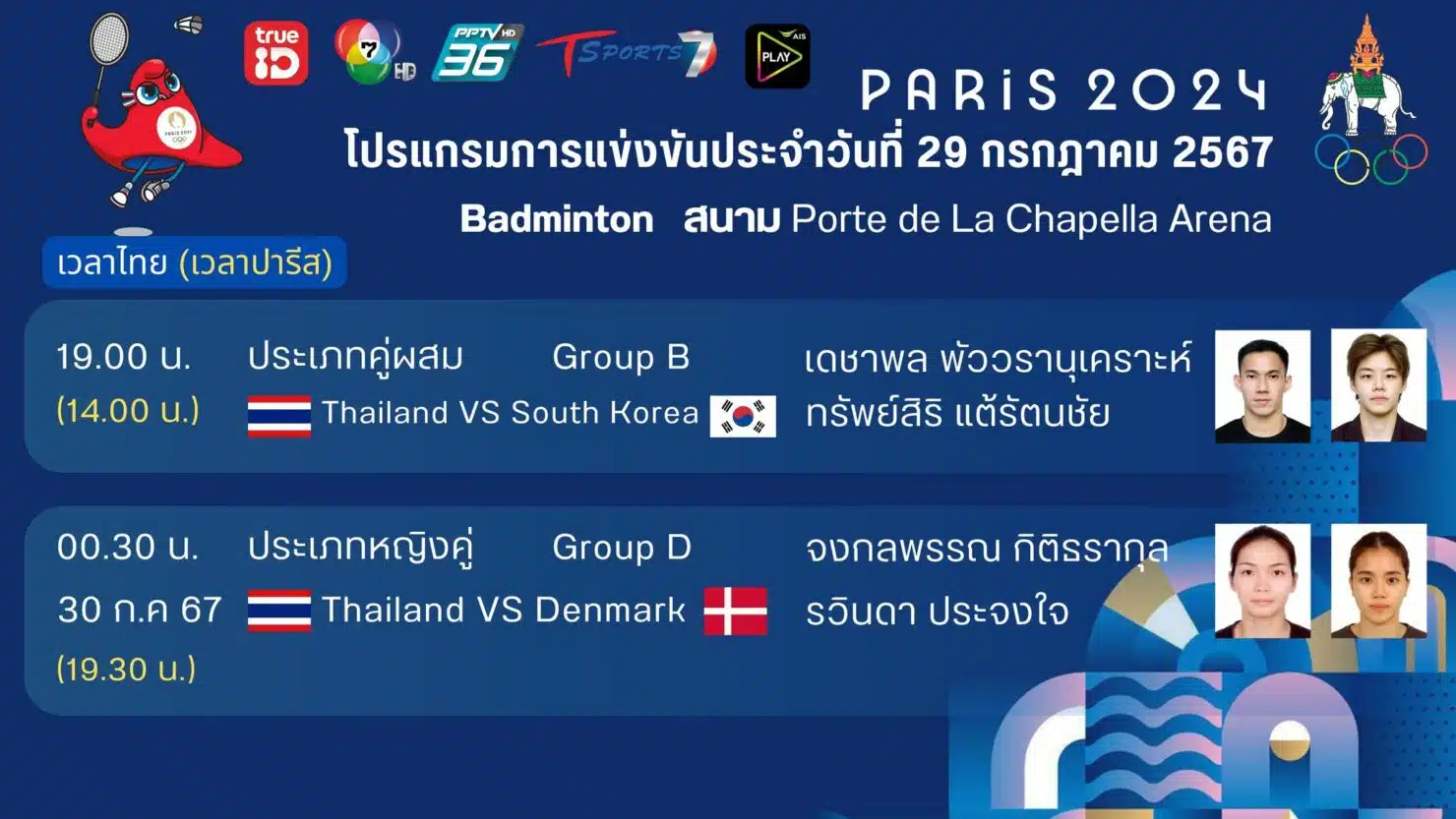 แบดมินตัน โอลิมปิกเกมส์ 29 ก.ค.