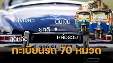 70 หมวดป้ายทะเบียนรถ