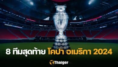 โคปา อเมริกา 2024 รอบ 8 ทีมสุดท้าย