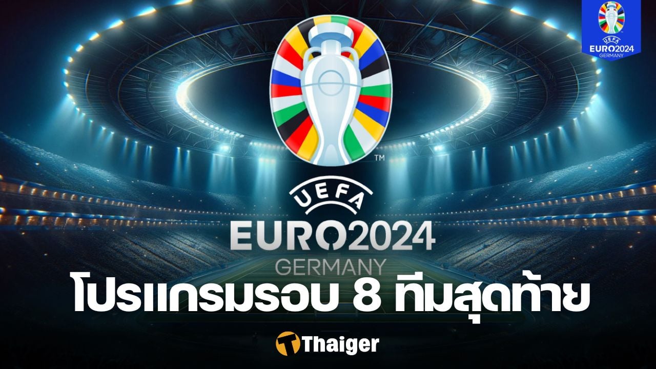 ยูโร 2024 รอบ 8 ทีมสุดท้าย