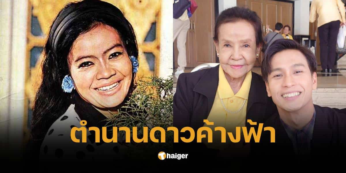 ภาพล่าสุด น้ำเงิน บุญหนัก ดาวค้างฟ้าวัย 83 ปี สุดสตรอง ขับรถมากองถ่ายเอง