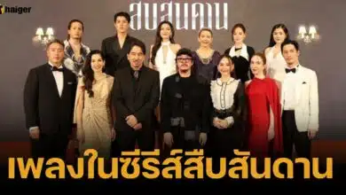 รวมเพลงประกอบซีรีส์ สืบสันดาน ชวนอินภายในคาแรคเตอร์ในซีรีส์