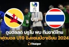 U19 ชิงแชมป์อาเซียน 2024 ทีมชาติบรูไน ทีมชาติไทย