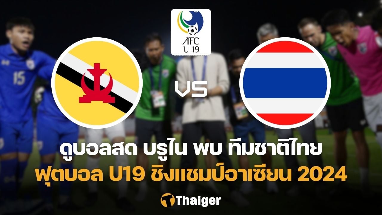 U19 ชิงแชมป์อาเซียน 2024 ทีมชาติบรูไน ทีมชาติไทย