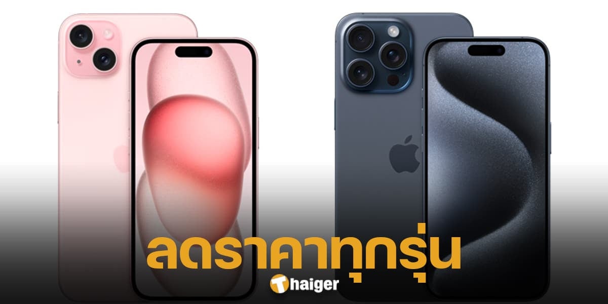 AIS ลดราคา iPhone 15 ทุกรุ่น-1