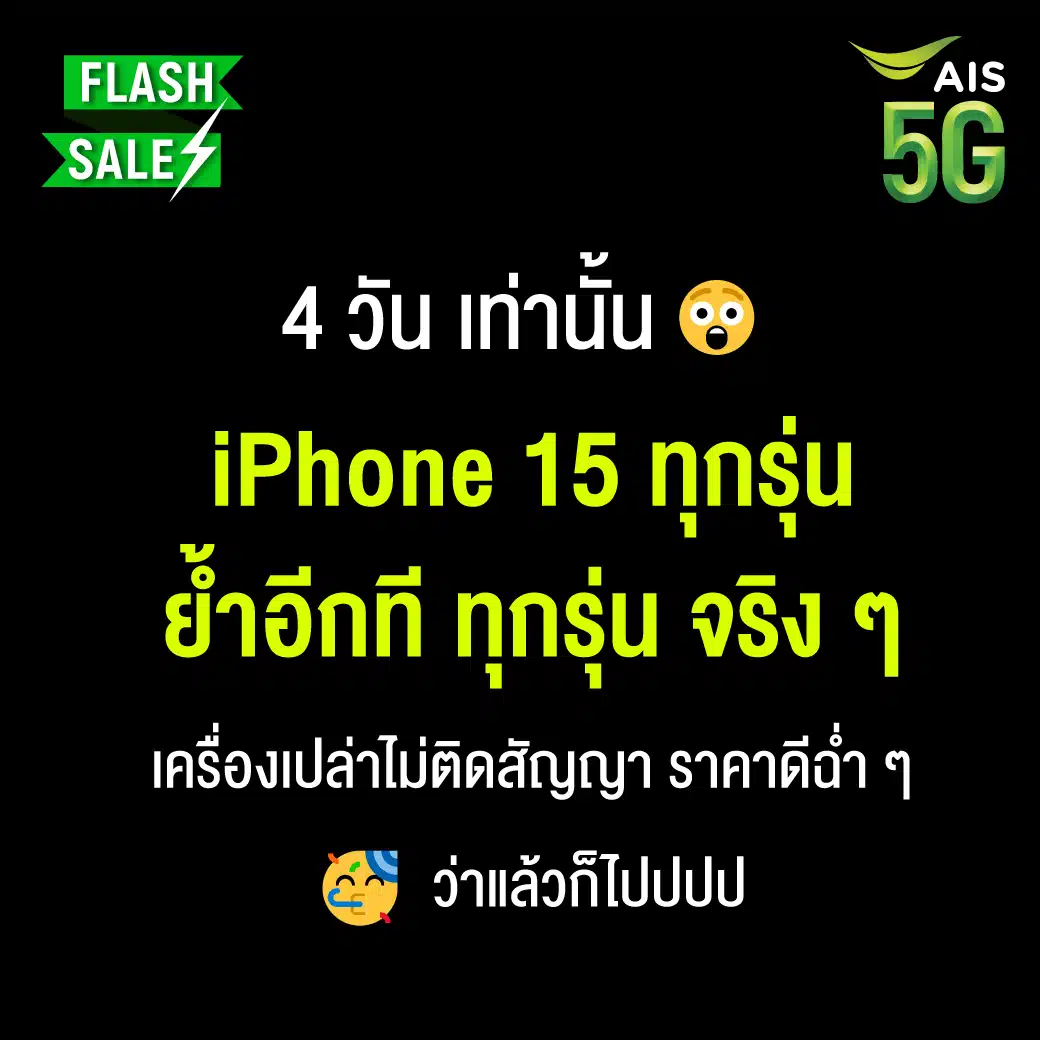 AIS ลดราคา iPhone 15 ทุกรุ่น