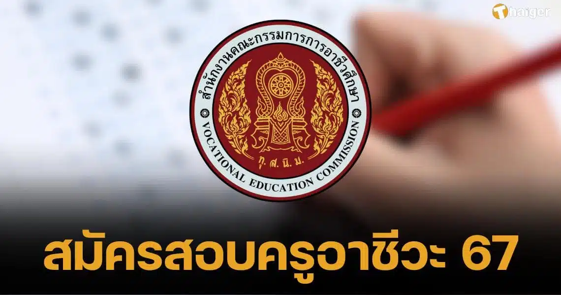 _Apply for the vocational teacher exam 2024, total 423 positions, maximum salary 19,460 baht. (1)