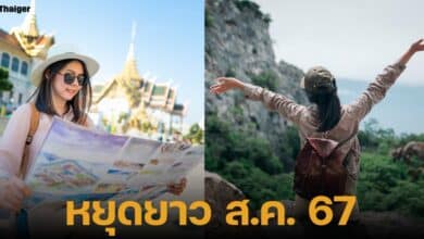 แชร์วิธีหยุดยาว เดือนสิงหาคม 2567