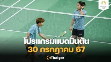 แบดมินตัน โอลิมปิกเกมส์ 30 ก.ค.