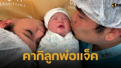 น้องคากิ ลูกชาย พ่อแจ็ค แฟนฉัน และ แม่ใบหม่อน ลืมตาดูโลกแล้ว