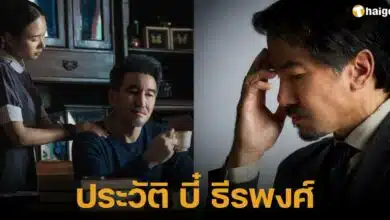 ประวัติและผลงานของบี๋ ธีรพงศ์ เหลียวรักวงศ์