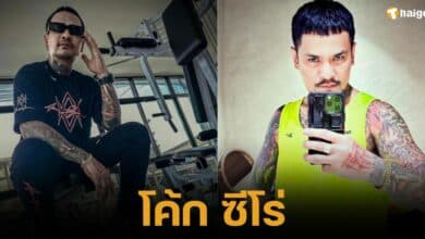 ประวัติ โค้ก ซีโร่ คอนเทนต์ ยูทูบเบอร์ชาวไทย เคยติดคุกคดียาเสพติด ก่อนกลับใจขอทำอาชีพสุจริต