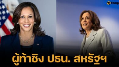 รู้จัก กมลา แฮร์ริส ดีกรีตัวแทนชิง ปธน. สหรัฐ แทนโจ ไบเดน