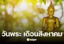 ปฏิทินวันพระ เดือนสิงหาคม 2567 วันมงคล เข้าวัดทำบุญตามประเพณีไทย