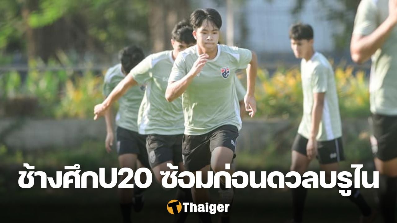 ฟุตบอลชายทีมชาติไทย รุ่นอายุไม่เกิน 20 ปี