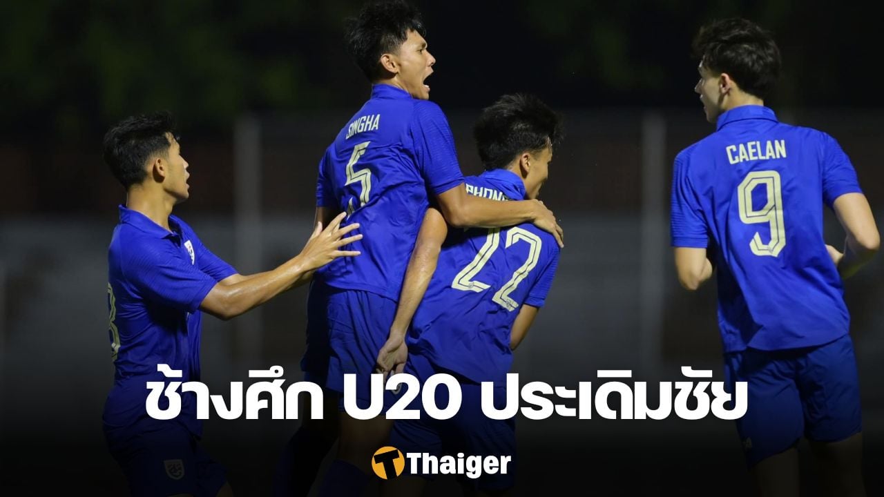 ทีมชาติไทย U20 ทีมชาติสิงคโปร์