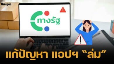 ลงทะเบียนไม่ได้ &quot;แอปทางรัฐล่ม&quot; แก้ปัญหายังไง ติดต่อจนท. กดเบอร์อะไร