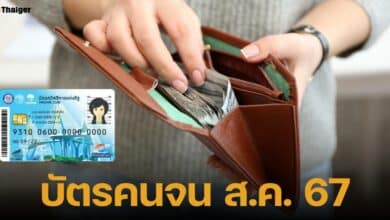 รวมข้อมูล สิทธิบัตรสวัสดิการแห่งรัฐ เดือนสิงหาคม 2567