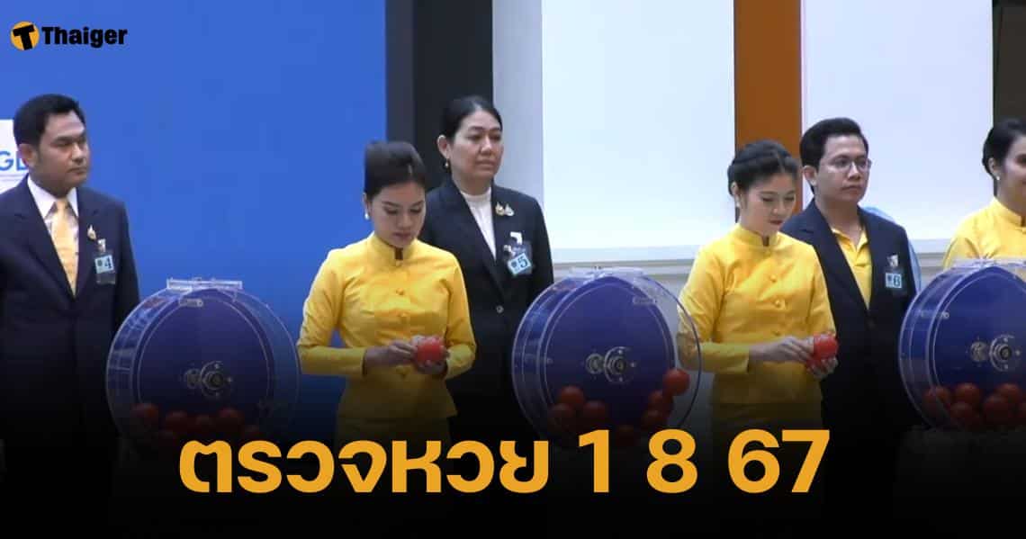 ตรวจหวย 1 สิงหาคม 2567 ผลสลากกินแบ่งรัฐบาลไทย ทุกรางวัล