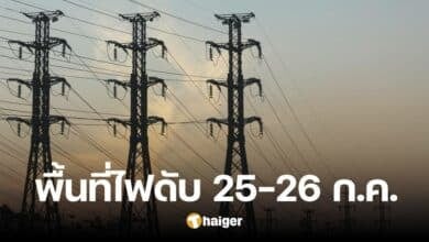 เช็กพื้นที่ไฟดับ 25-26 ก.ค. นี้ ครอบคลุมกรุงเทพฯ-ปริมณฑล