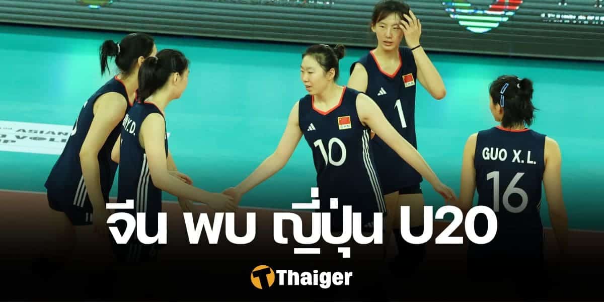 วอลเลย์บอลหญิง U20 จีน ญี่ปุ่น