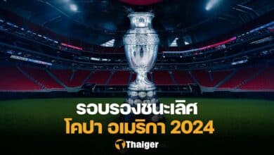 โคปา อเมริกา 2024 รอบรองชนะเลิศ