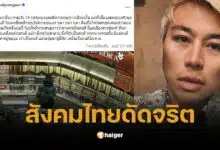 อ.ปวิน โพสต์แรง สังคมไทยดัดจริต บิดเบือนข่าว-ยกยอฆาตกร