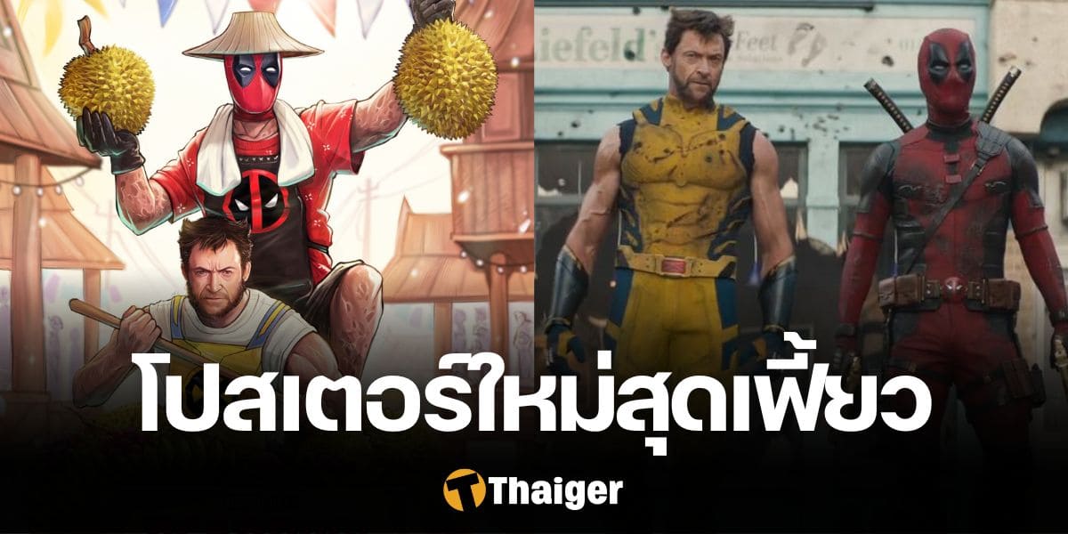 Deadpool & Wolverine โปสเตอร์ เวอร์ชัน ตลาดน้ำ