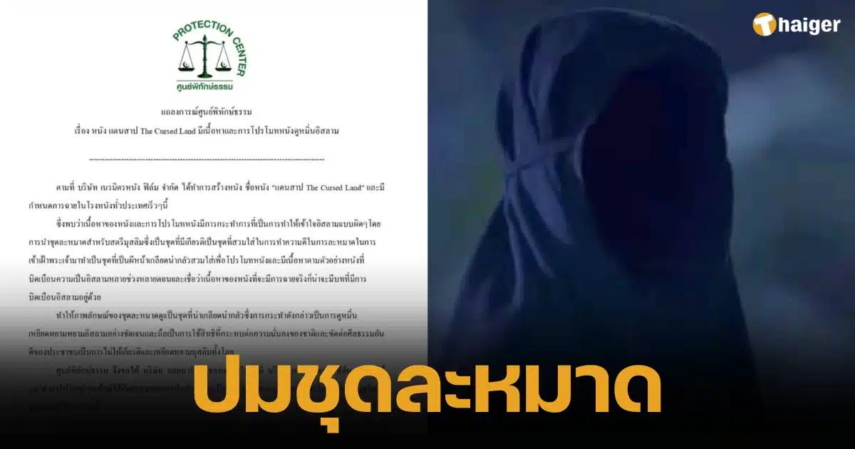 Dhamma Protection Center urges movie Dan Cursed to be promoted as insulting to Islam Making a prayer outfit is too scary