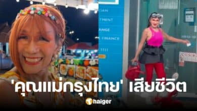 เอฟซีเศร้า ดาวติ๊กต่อกรุ่นใหญ่ 'คุณแม่กรุงไทย' เสียชีวิต จากอุบัติเหตุทางถนน