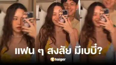 แฟนคลับลุ้น 'ปุ้มปุ้ย' ตอบชัด ท้องหรือไม่ หลังชาวเน็ตจับพิรุธ หุ่นคล้ายมีเบบี๋