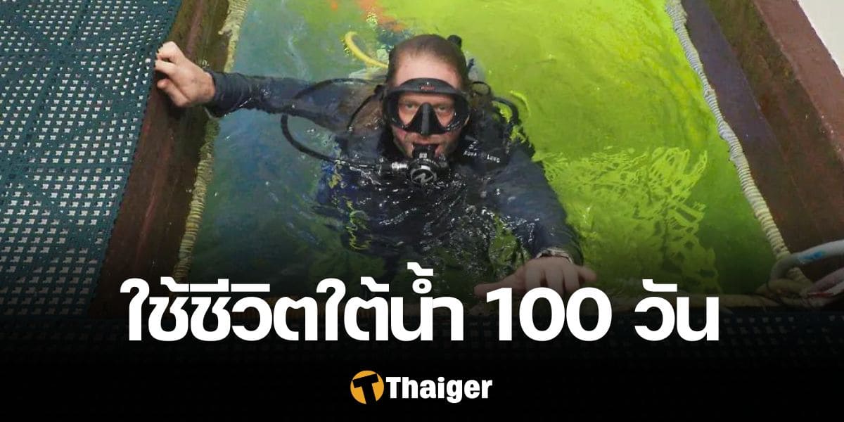 ใช้ชีวิตใต้น้ำนาน 100 วัน