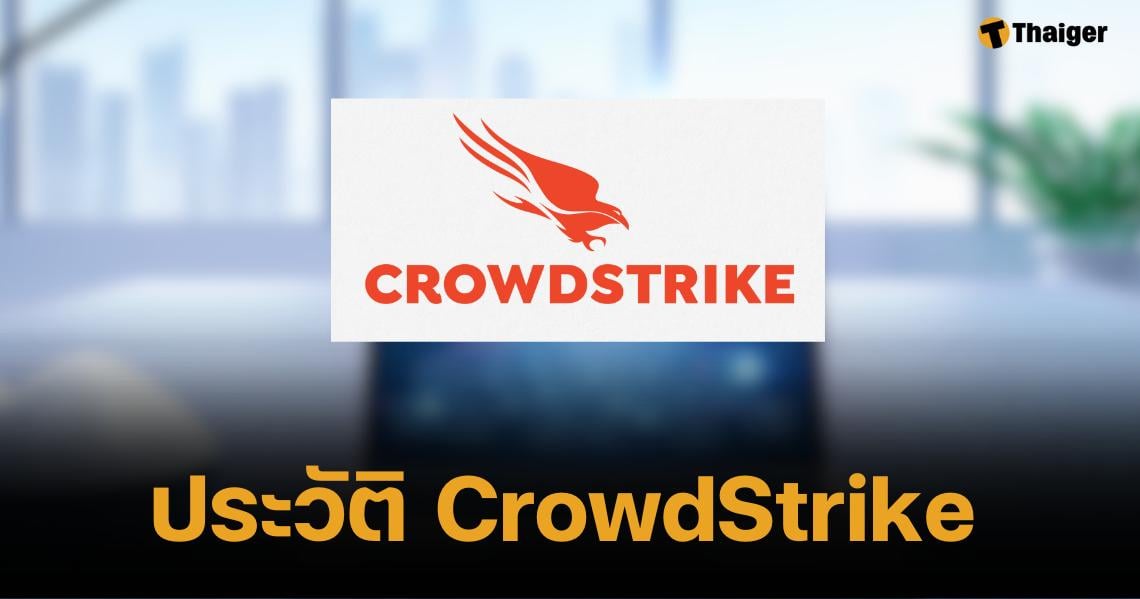 บริษัท CrowdStrike บริษัทรักษาความปลอดภัยสายไอที